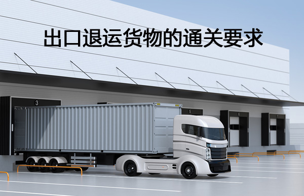 香港進(jìn)口物流：如何辦理國(guó)外退運(yùn)貨物的通關(guān)手續(xù)？