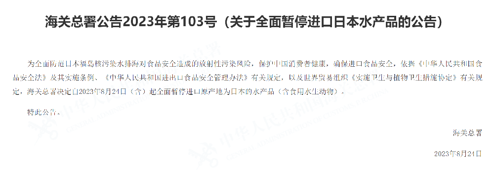 海關(guān)總署：關(guān)于全面暫停進(jìn)口日本水產(chǎn)品的公告