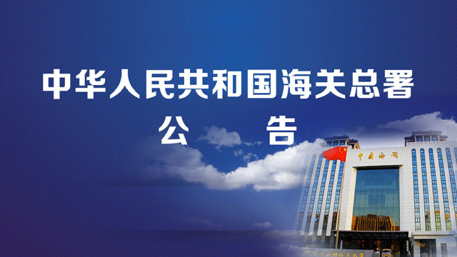 關(guān)于推進(jìn)《內(nèi)地海關(guān)及香港海關(guān)陸路進(jìn)/出境載貨清單》無紙化工作的公告