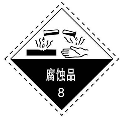 中港危險(xiǎn)品運(yùn)輸：腐蝕性物品的運(yùn)輸及裝卸要求