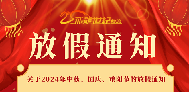 飛龍世紀物流公司2024年中秋/國慶假期通知