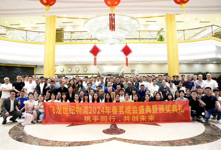 飛龍世紀物流公司跨年慶祝活動通知
