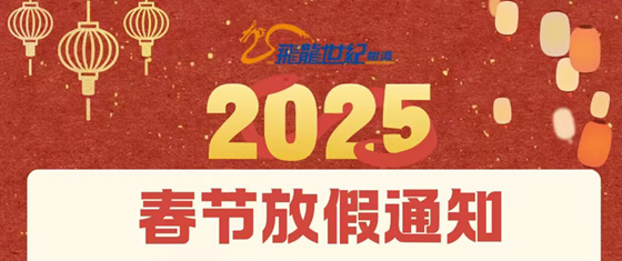 飛龍世紀物流公司2025年春節假期通知