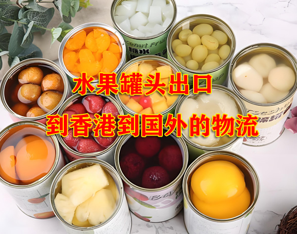 深圳到香港物流 罐頭出口到香港到國(guó)外