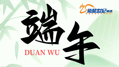 飛龍世紀物流公司 2025年端午節假期安排
