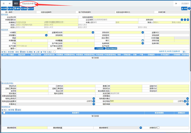 1748594310134537.png 檢驗檢疫申請頁面.png