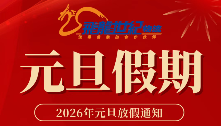 飛龍世紀(jì)物流公司 圣誕/元旦放假通知