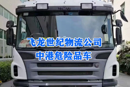 香港物流：危險品進出境需如實申報