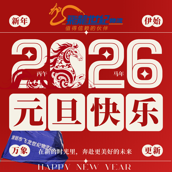 1767143419118562.png 紅黃色中式傳統2026馬年元旦慶祝微信朋友圈海報(方形) (2).png