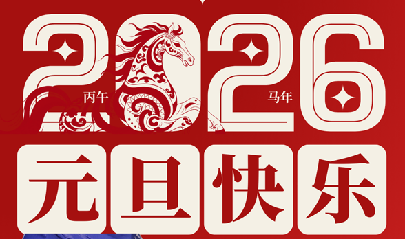 飛龍世紀(jì)物流祝大家2026年平安順?biāo)?新年快樂