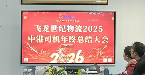 飛龍世紀物流公司跨境司機年終會議順利召開