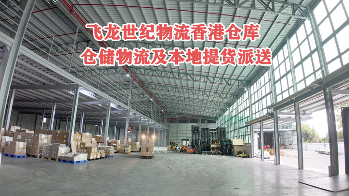 中港物流公司的大型香港倉庫倉儲優勢介紹