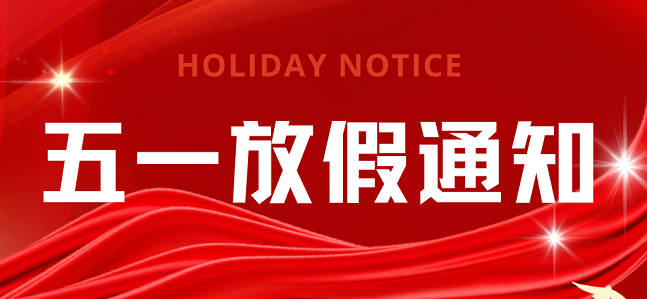 飛龍世紀物流公司 2026年勞動節放假通知